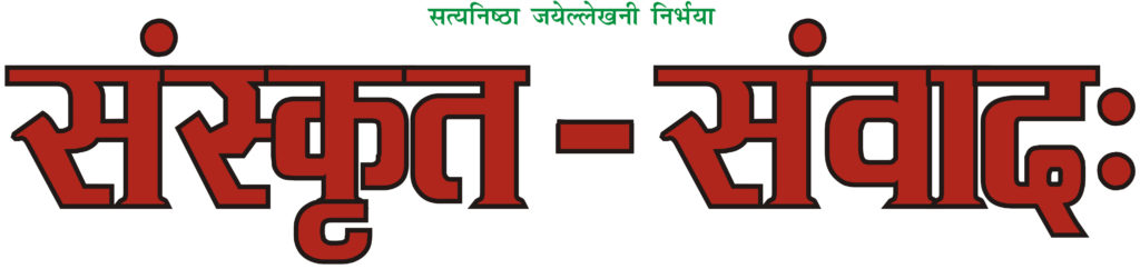 Sanskrit Samvad